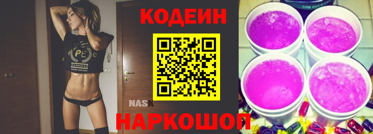 Codein напиток Lean (лин)  Вход с VPN  Сорочинск  Codein Purple Drank 